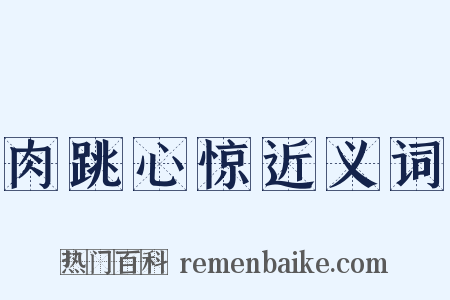 肉跳心惊近义词是什么意思的图片